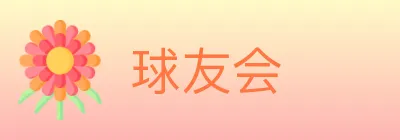 球友会 logo